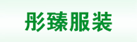 彤臻服裝招兼職園/校服營銷、銷售員